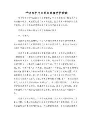 呼吸防护用品的分类和防护功能
