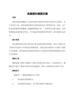 命案督办摘牌方案