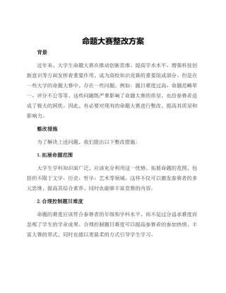 命题大赛整改方案