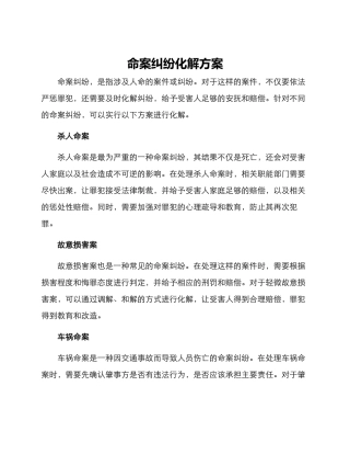 命案纠纷化解方案