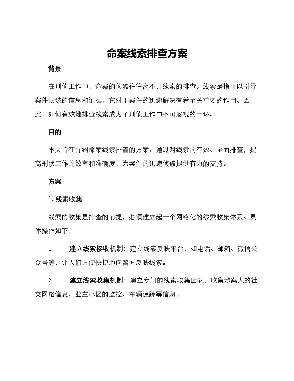 命案线索排查方案_第1页