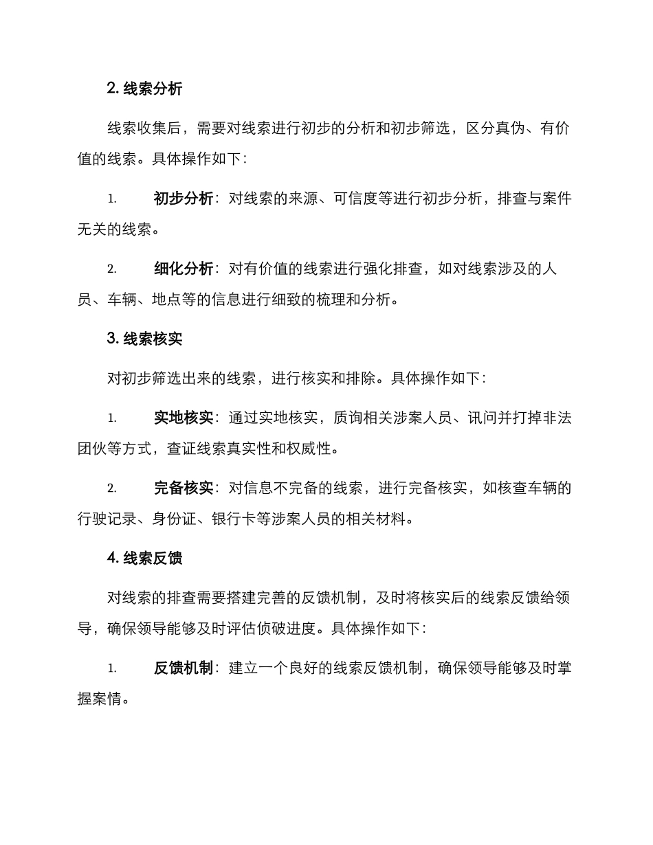 命案线索排查方案_第2页