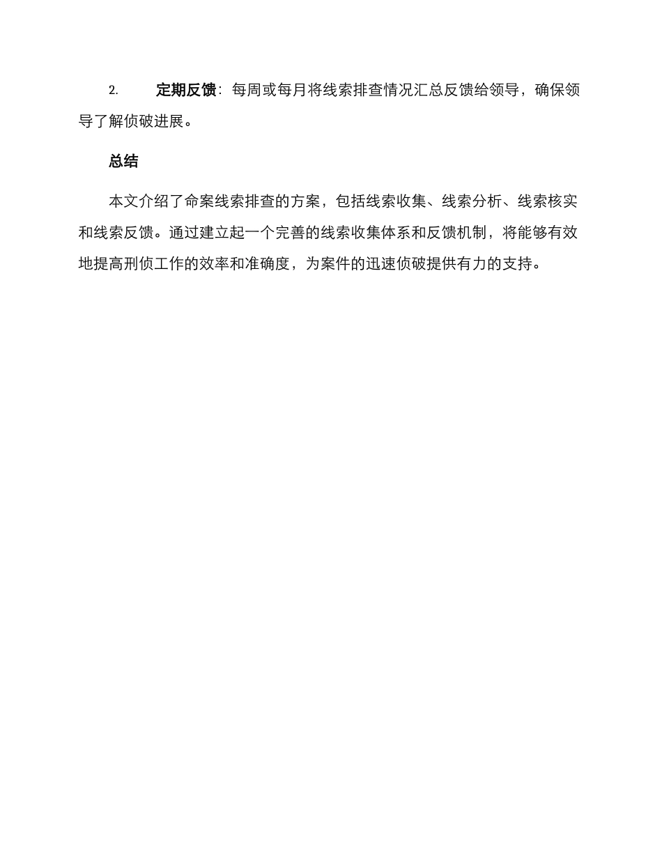 命案线索排查方案_第3页