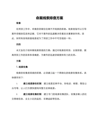 命案线索排查方案