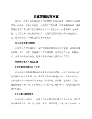 命案警示教育方案