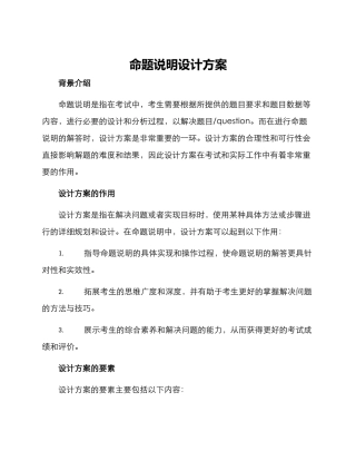 命题说明设计方案