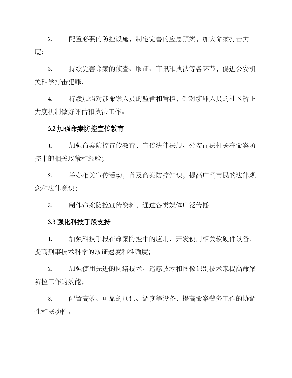 命案防控专项工作方案_第2页