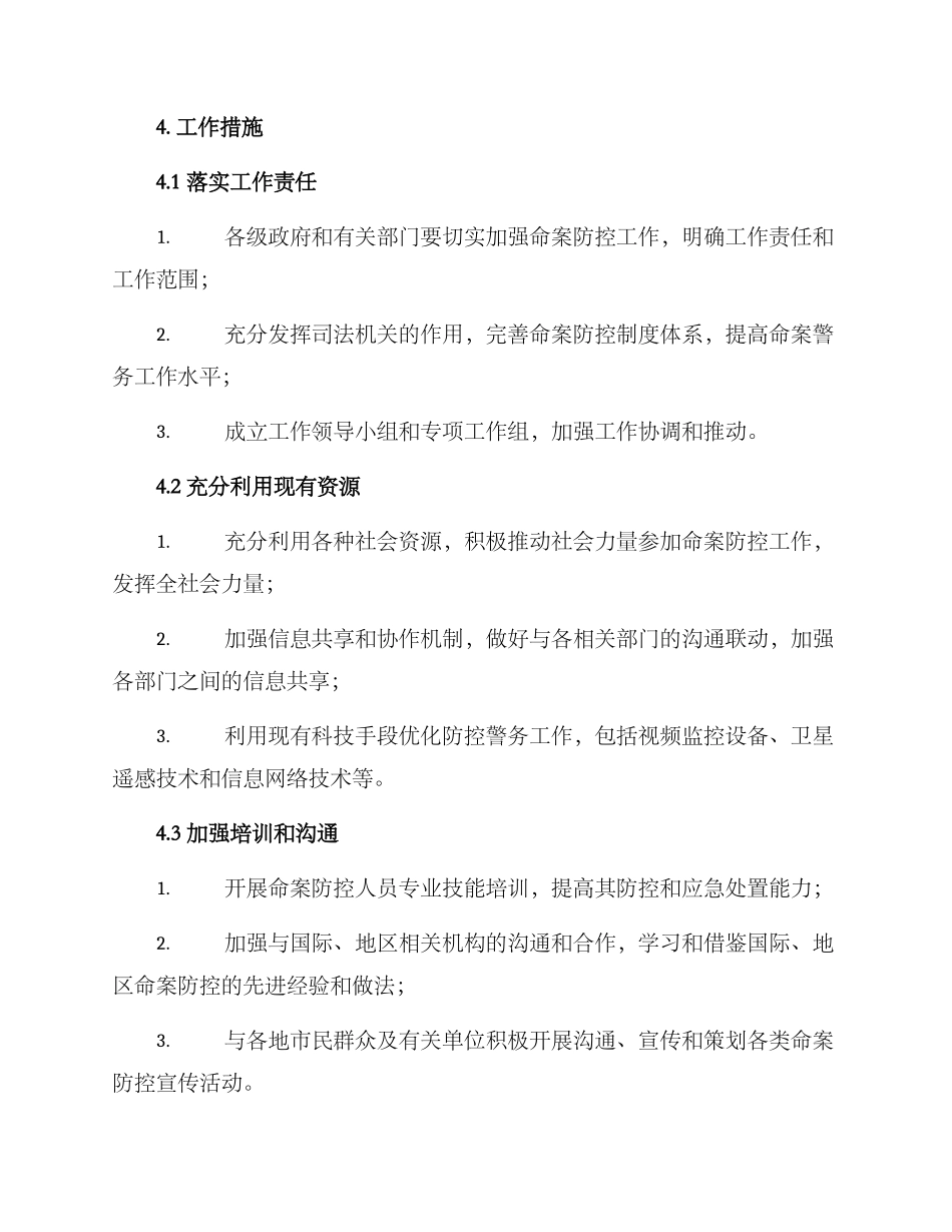 命案防控专项工作方案_第3页