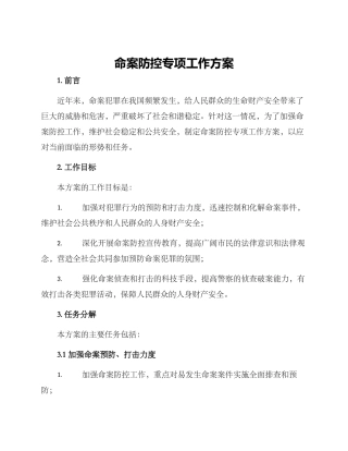 命案防控专项工作方案