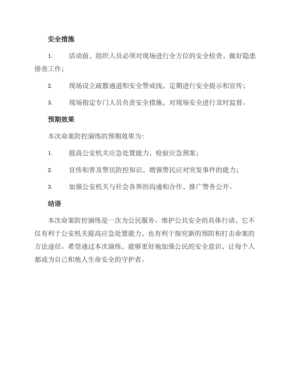 命案防控演练方案_第3页