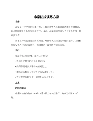 命案防控演练方案