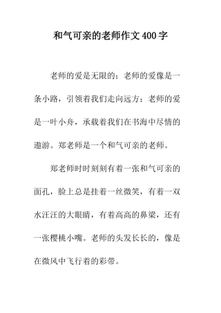 和蔼可亲的老师作文400字