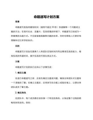 命题速写计划方案