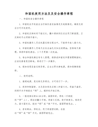和面机使用方法及及安全操作规程