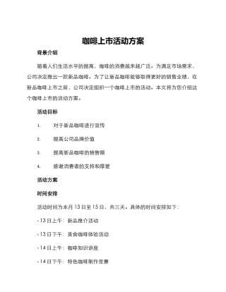 咖啡上市活动方案