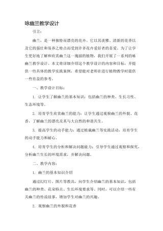咏幽兰教学设计