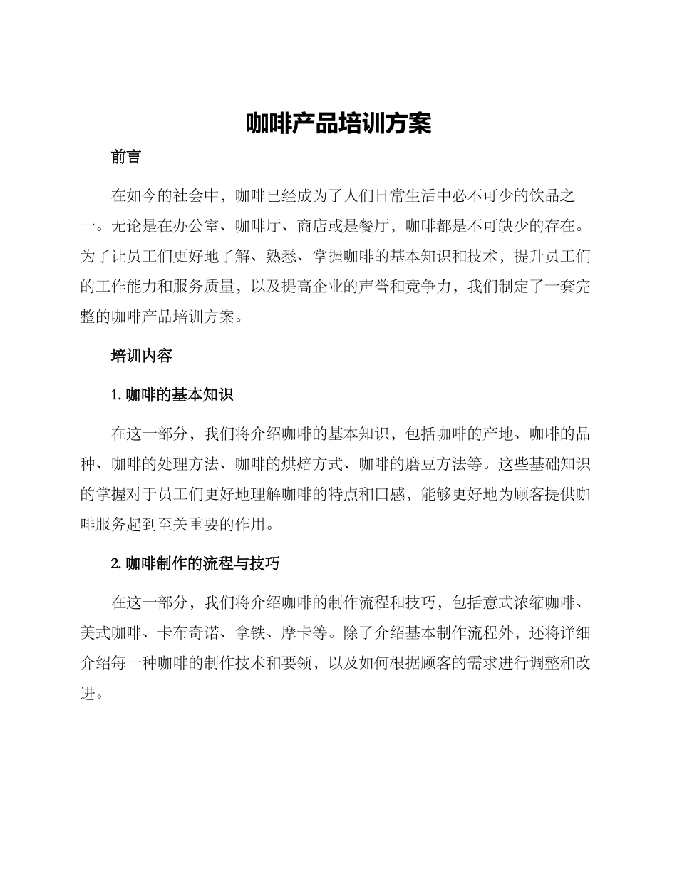 咖啡产品培训方案_第1页