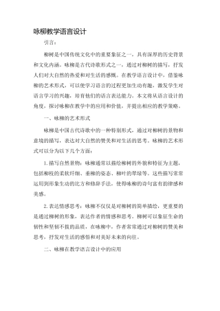 咏柳教学语言设计