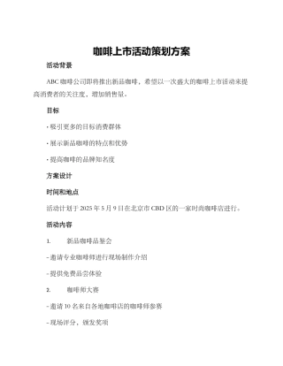 咖啡上市活动策划方案
