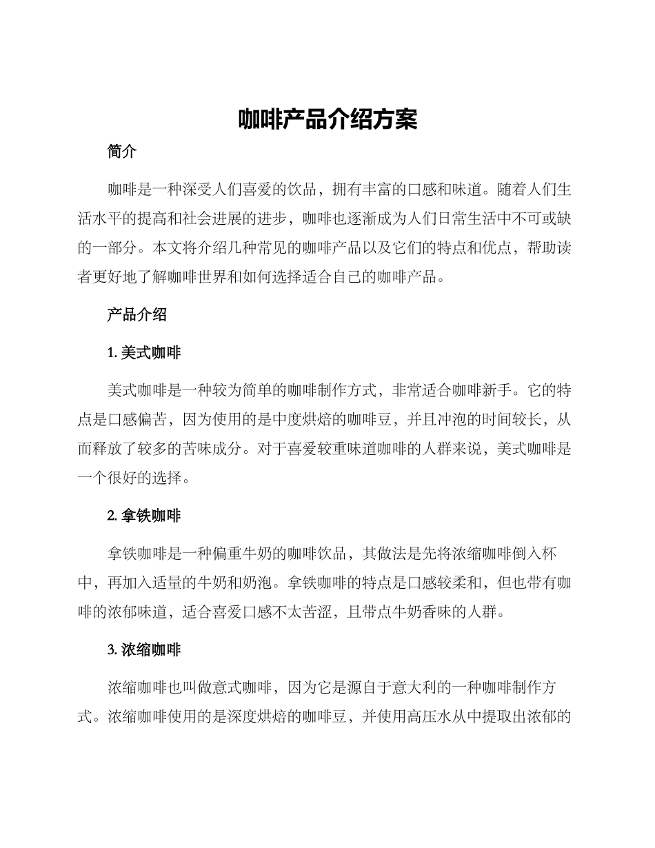 咖啡产品介绍方案_第1页