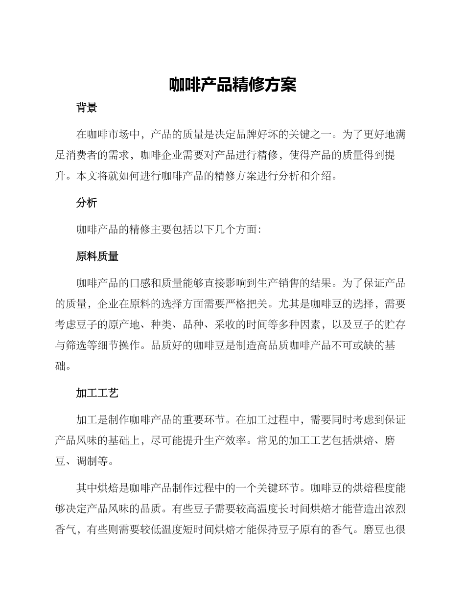 咖啡产品精修方案_第1页