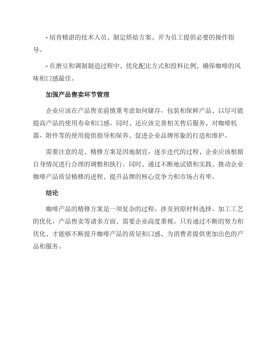 咖啡产品精修方案_第3页