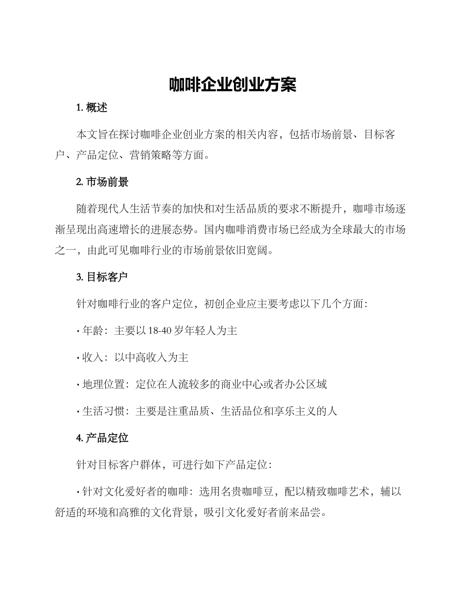 咖啡企业创业方案_第1页