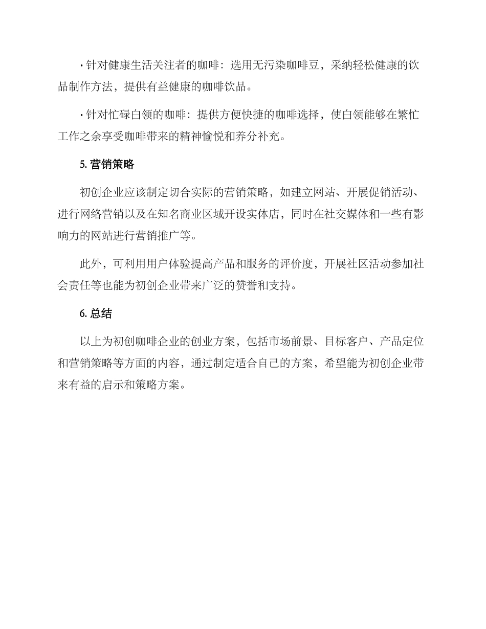咖啡企业创业方案_第2页