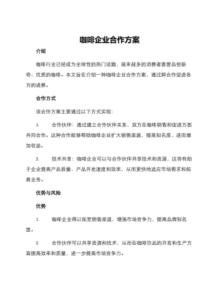 咖啡企业合作方案