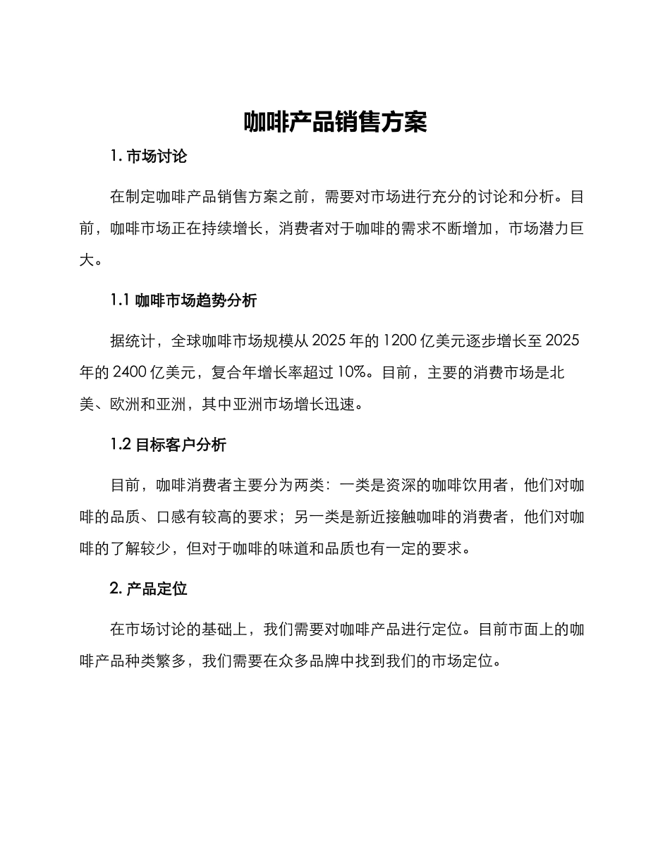 咖啡产品销售方案_第1页
