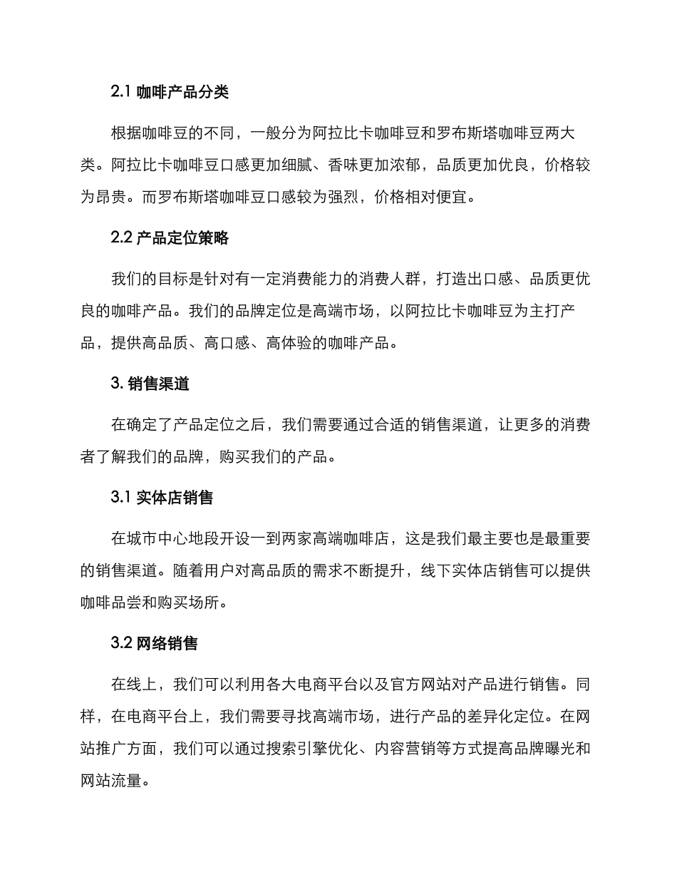 咖啡产品销售方案_第2页
