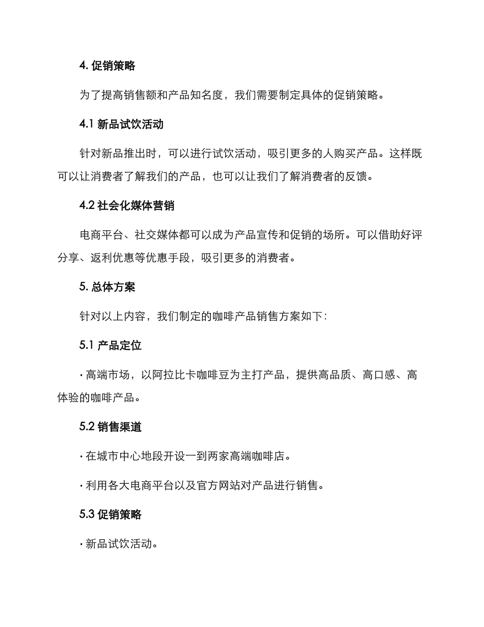 咖啡产品销售方案_第3页