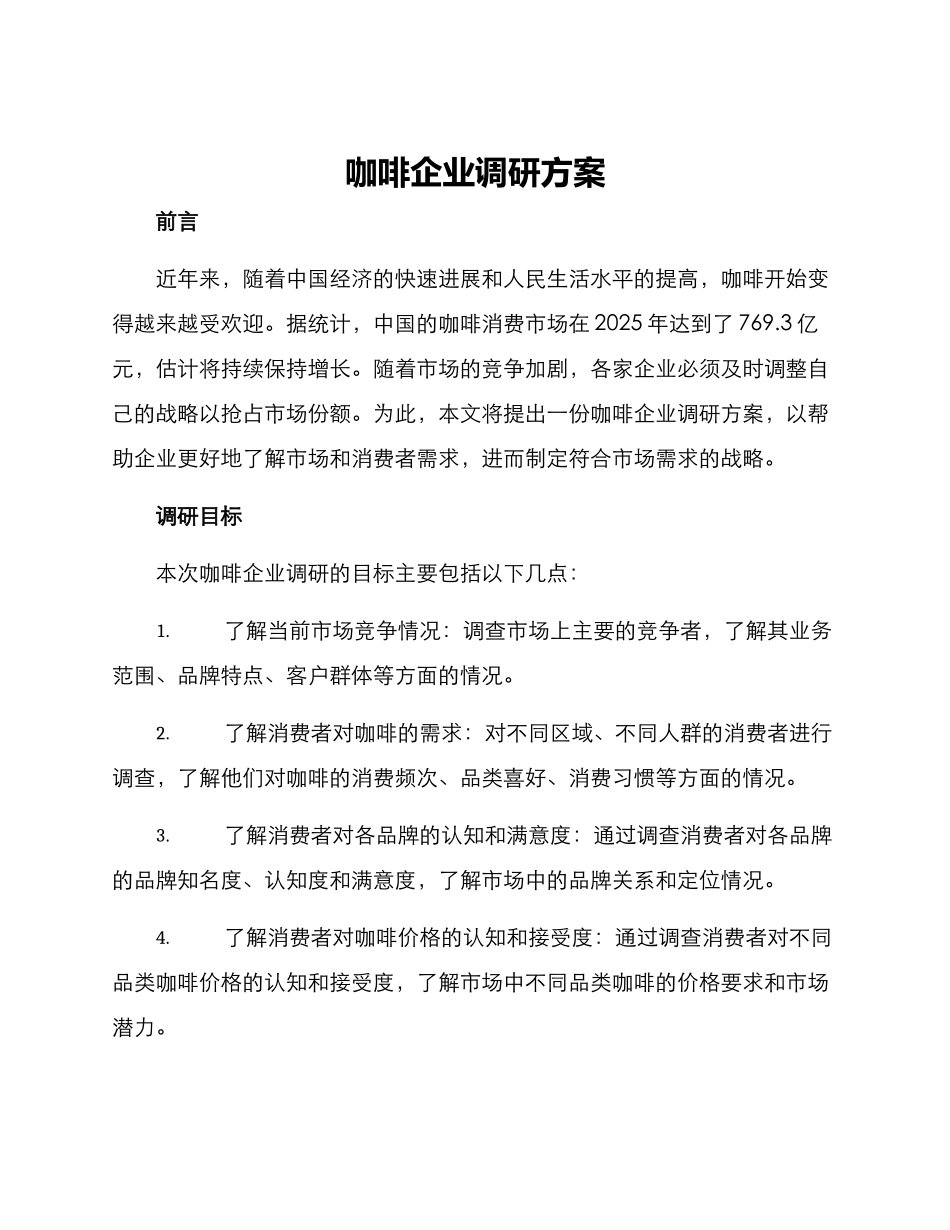 咖啡企业调研方案_第1页