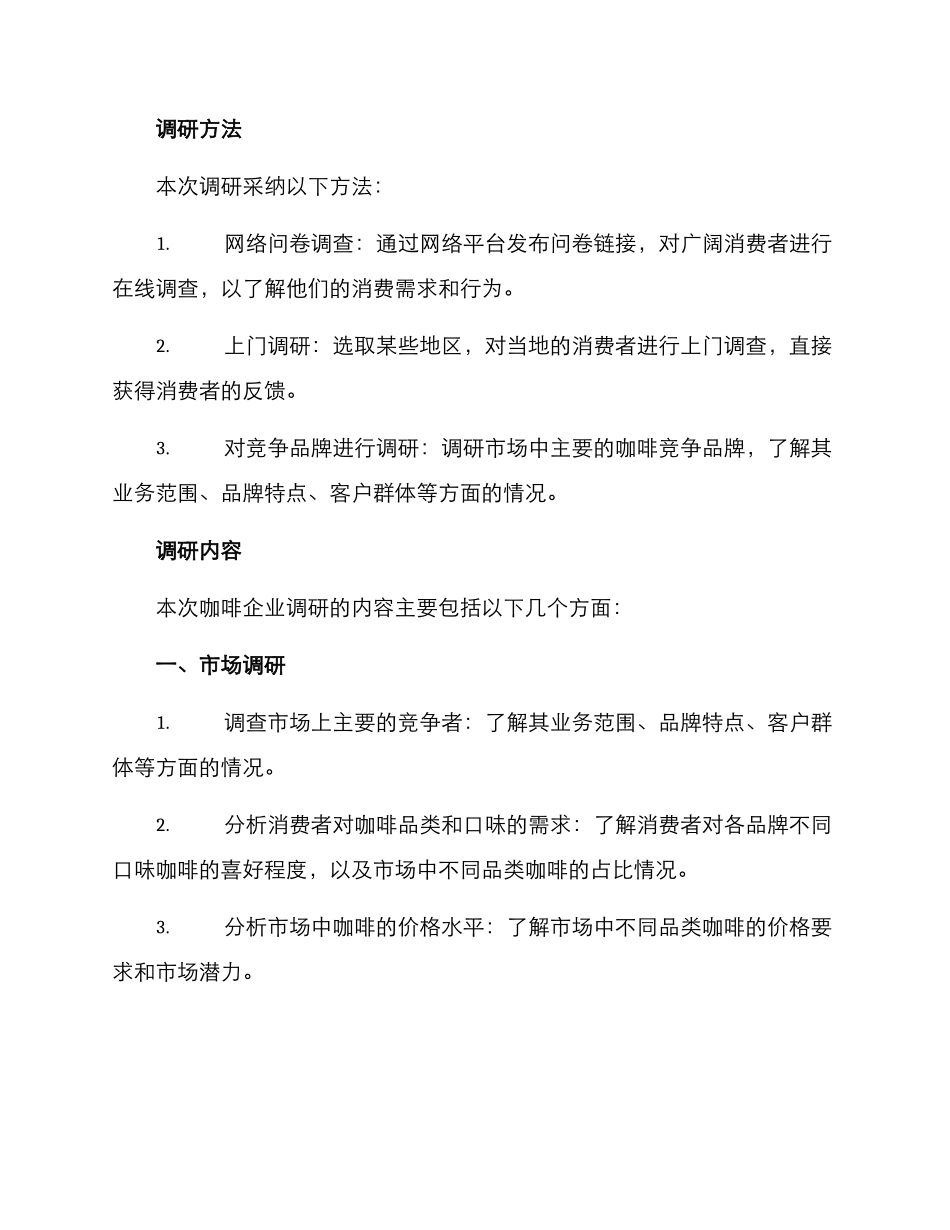 咖啡企业调研方案_第2页