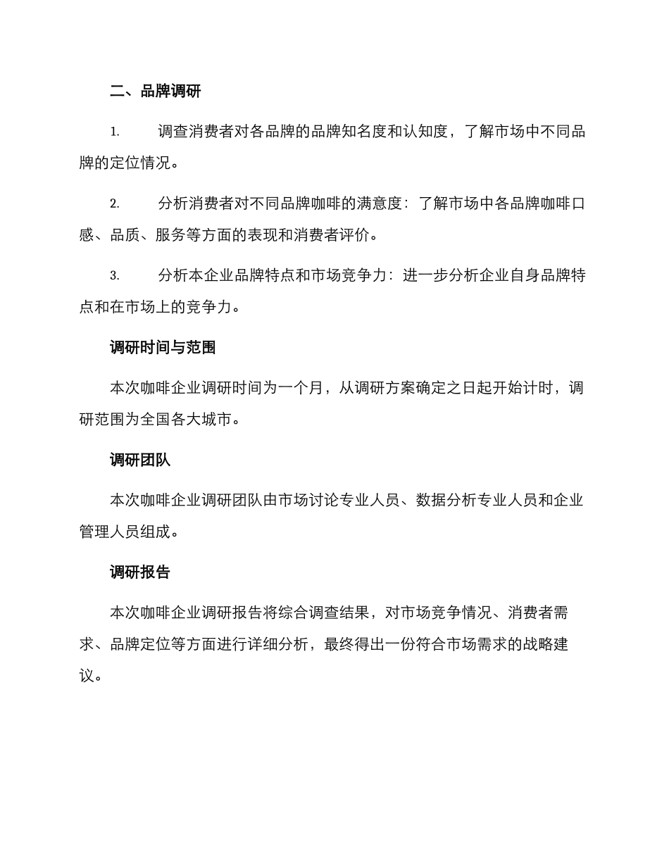 咖啡企业调研方案_第3页