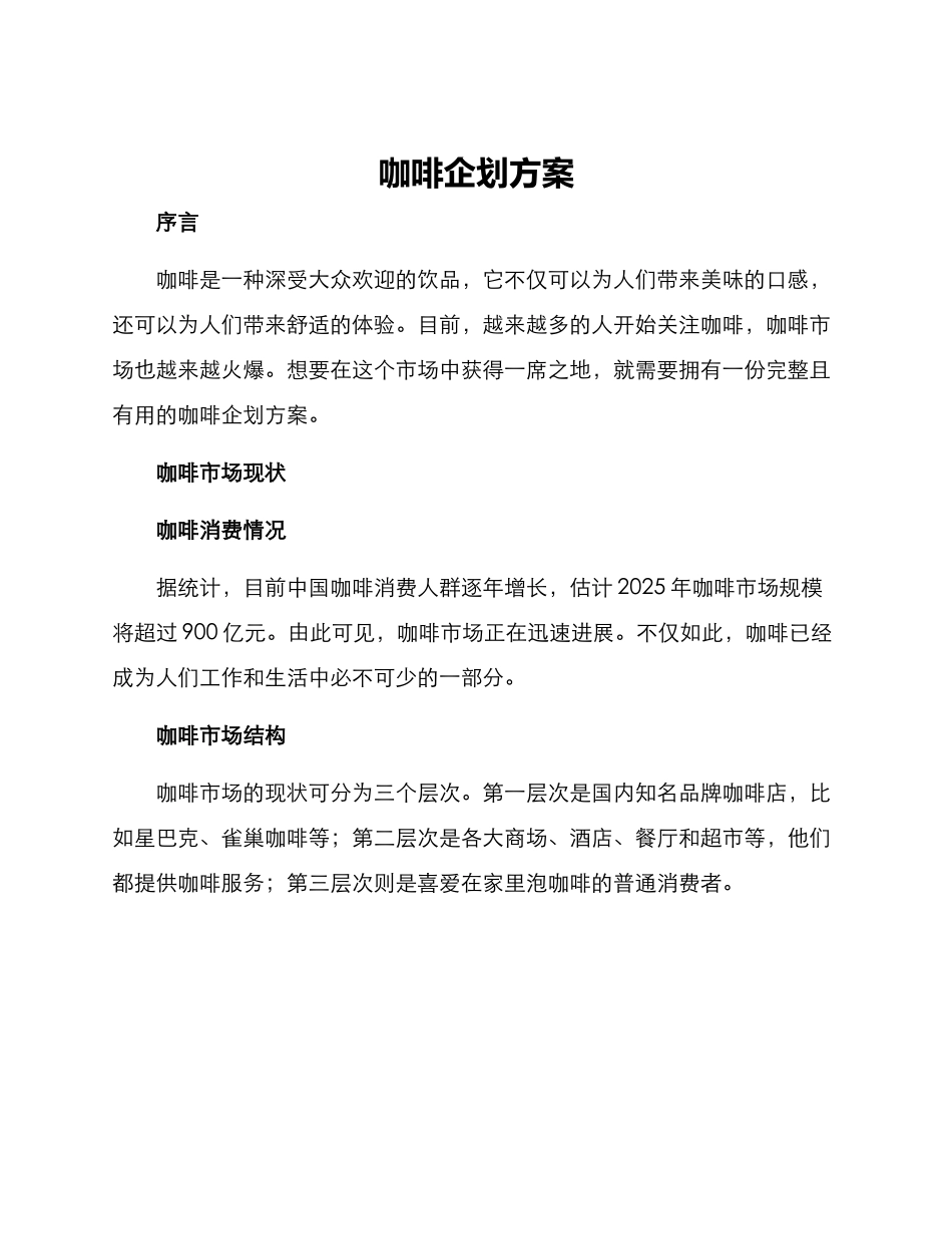 咖啡企划方案_第1页