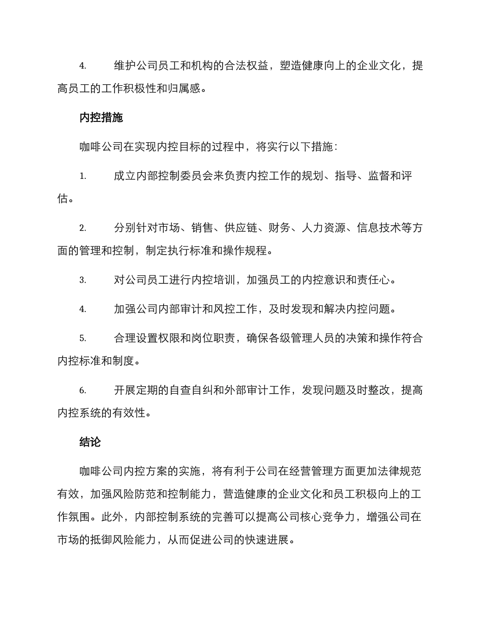 咖啡公司内控方案_第2页