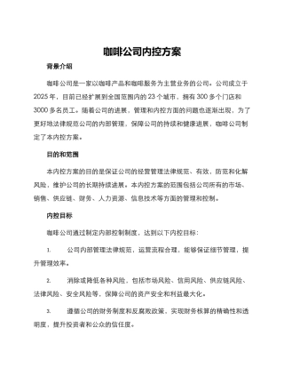 咖啡公司内控方案