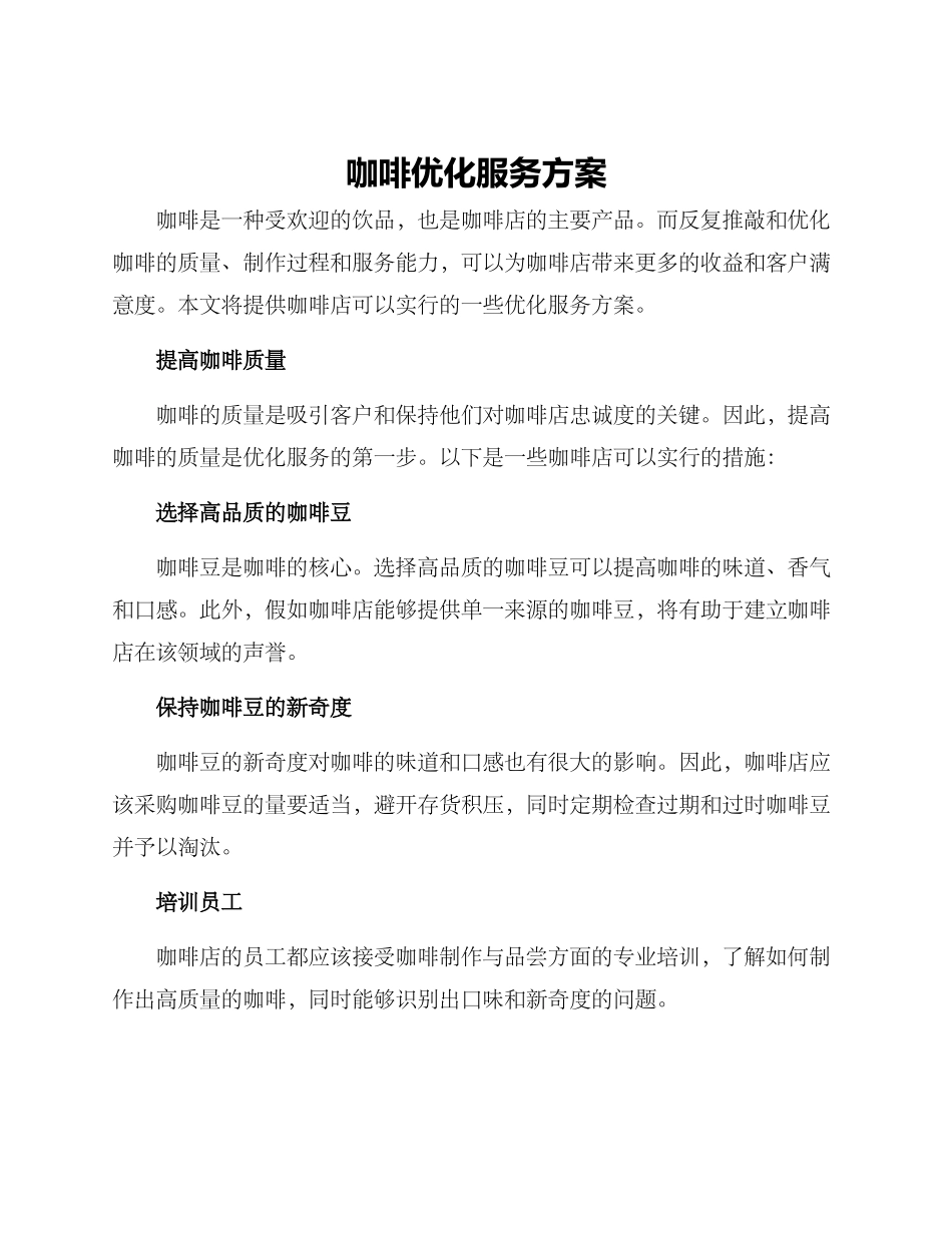 咖啡优化服务方案_第1页