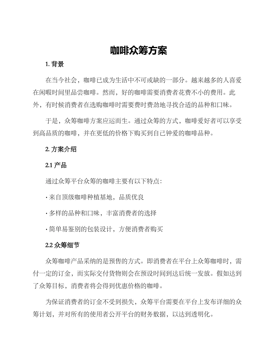 咖啡众筹方案_第1页