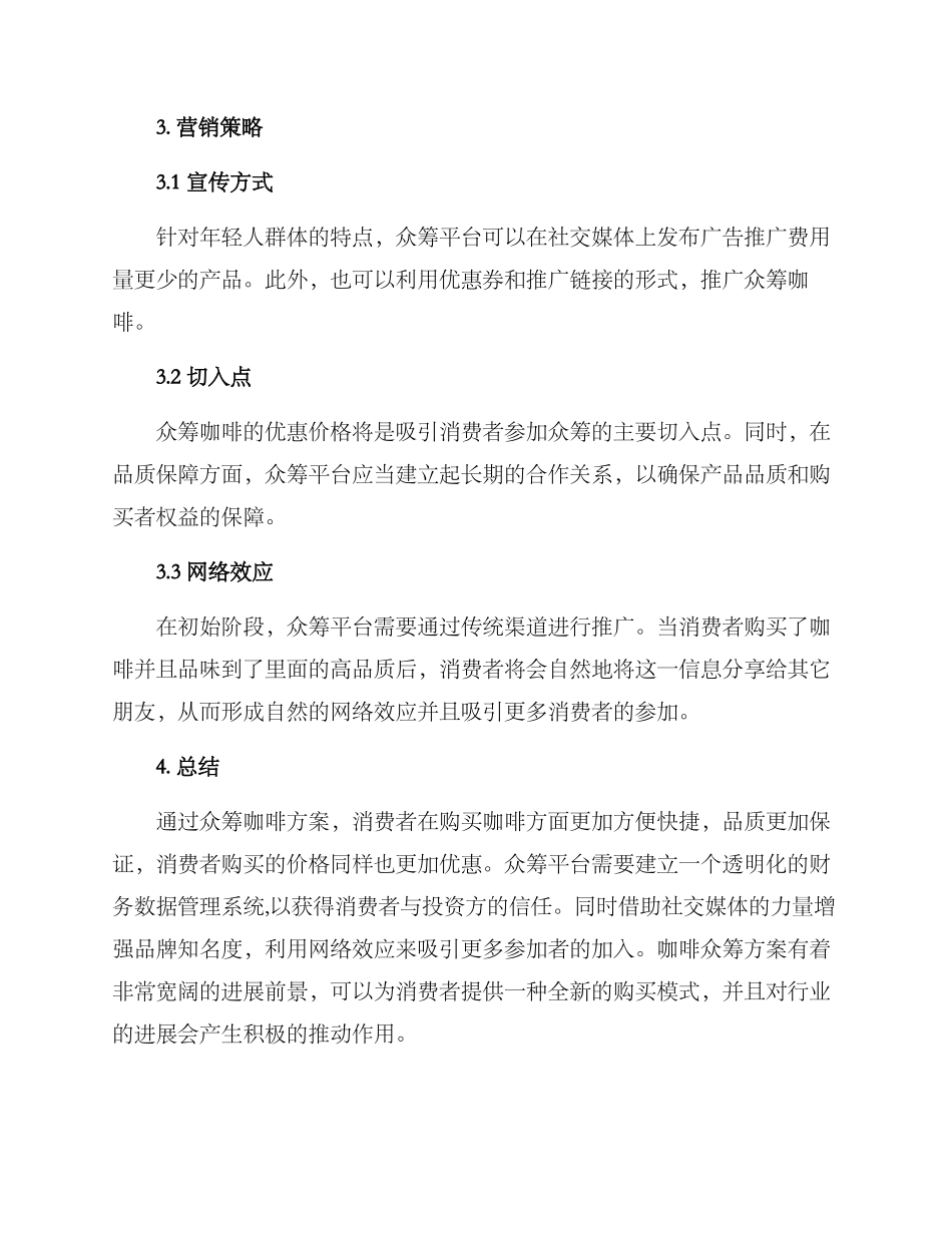 咖啡众筹方案_第2页