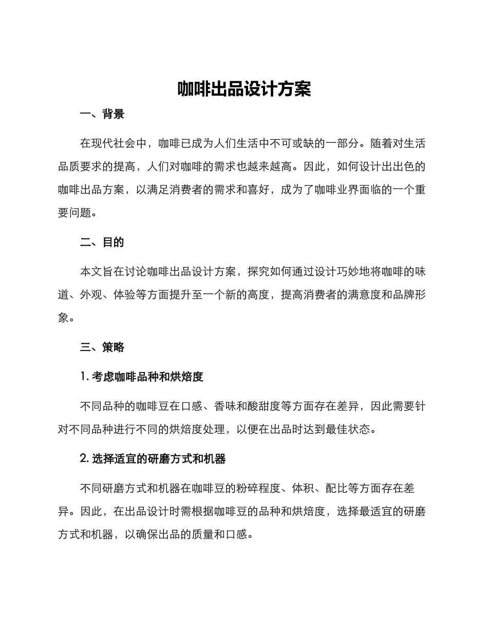 咖啡出品设计方案_第1页