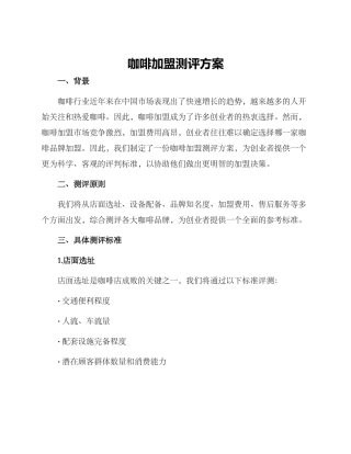 咖啡加盟测评方案