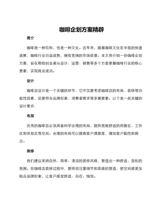 咖啡企划方案精辟