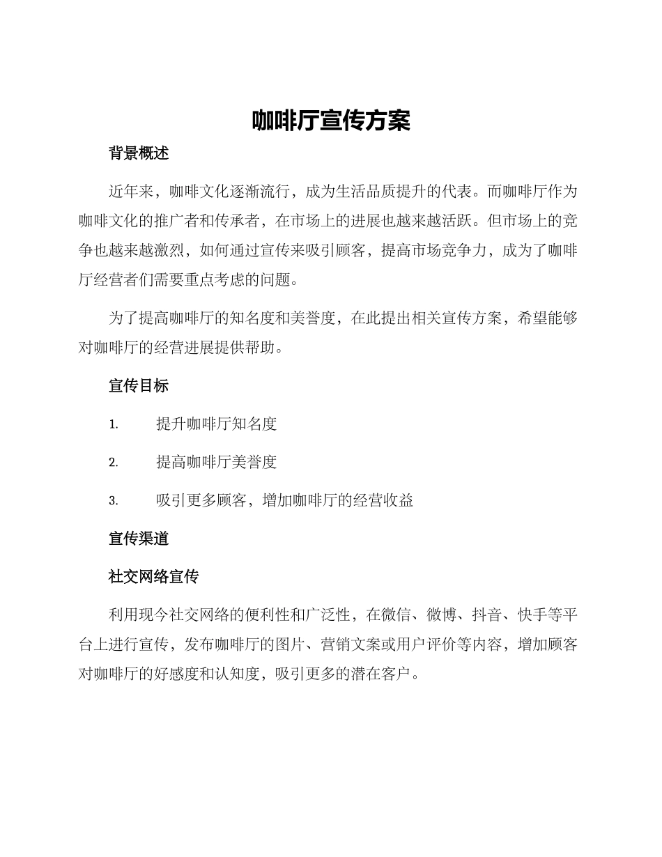 咖啡厅宣传方案_第1页