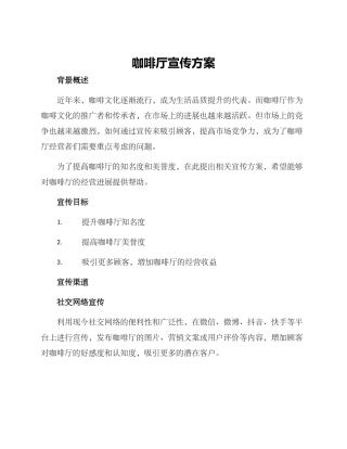 咖啡厅宣传方案