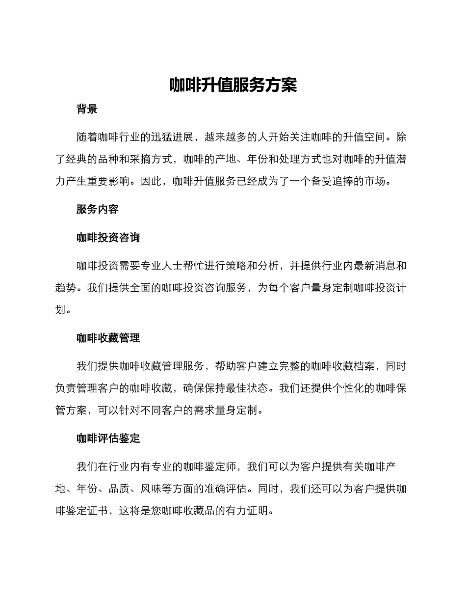 咖啡升值服务方案_第1页