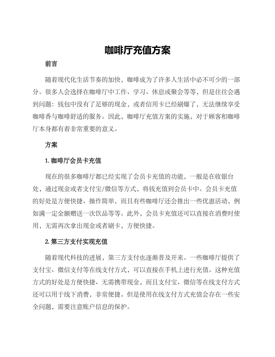 咖啡厅充值方案_第1页