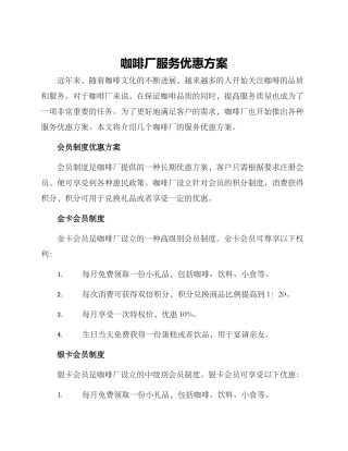 咖啡厂服务优惠方案