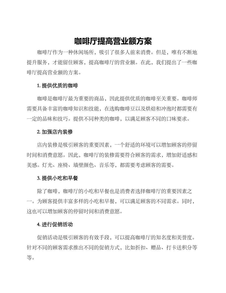 咖啡厅提高营业额方案_第1页
